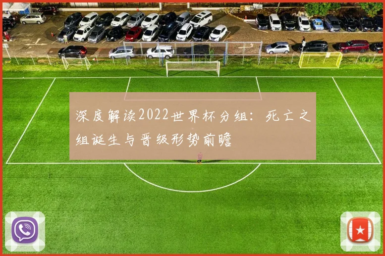 深度解读2022世界杯分组：死亡之组诞生与晋级形势前瞻