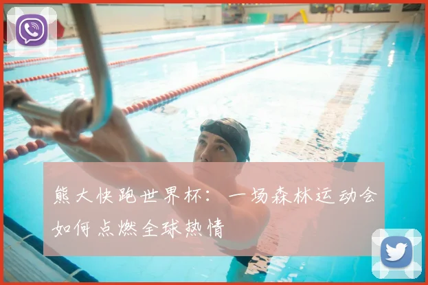 熊大快跑世界杯：一场森林运动会如何点燃全球热情