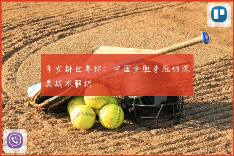 年女排世界杯:中国全胜夺冠的深度战术解析