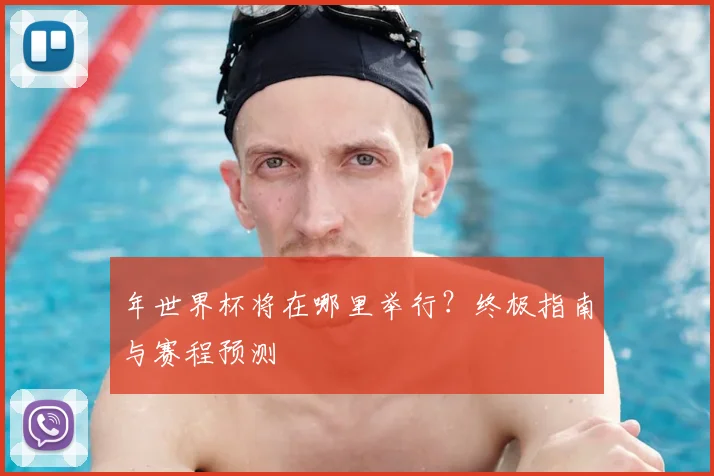 年世界杯将在哪里举行？终极指南与赛程预测