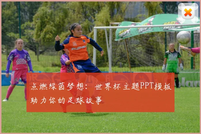 点燃绿茵梦想:世界杯主题PPT模板助力你的足球故事