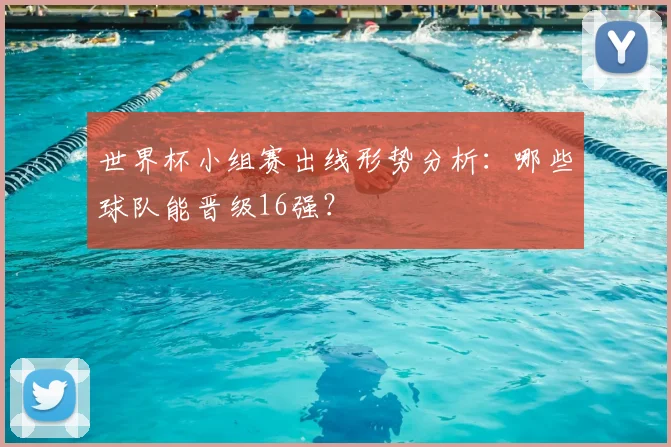 世界杯小组赛出线形势分析：哪些球队能晋级16强？
