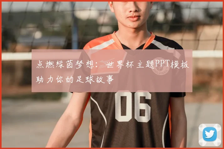 点燃绿茵梦想：世界杯主题PPT模板助力你的足球故事