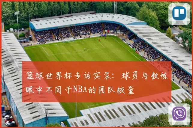 篮球世界杯专访实录:球员与教练眼中不同于NBA的团队较量