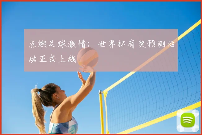 点燃足球激情：世界杯有奖预测活动正式上线