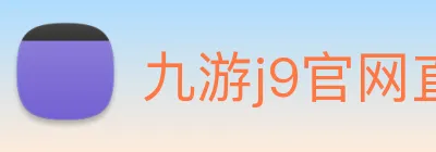 九游j9官网直达 Logo